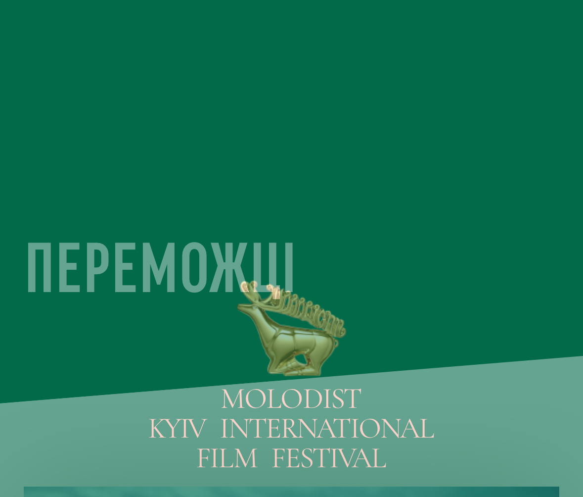 Оголошено переможців міжнародного кінофестивалю «Молодість»