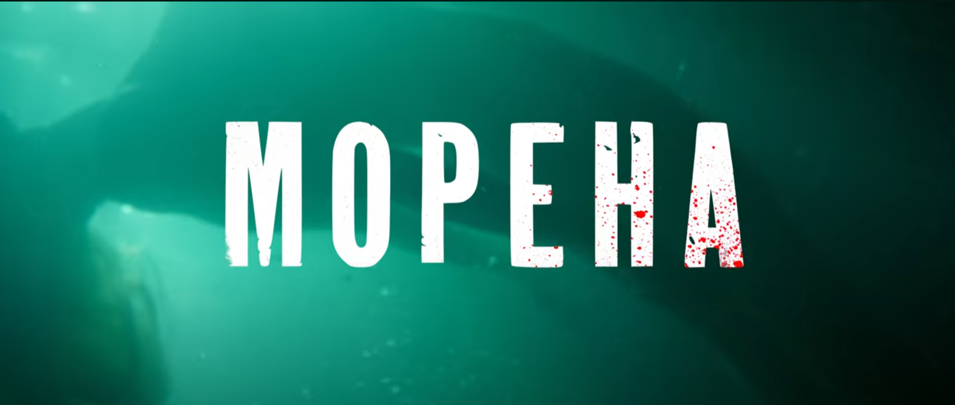 Вийшов офіційний трейлер комедійного треш-горору «Морена»