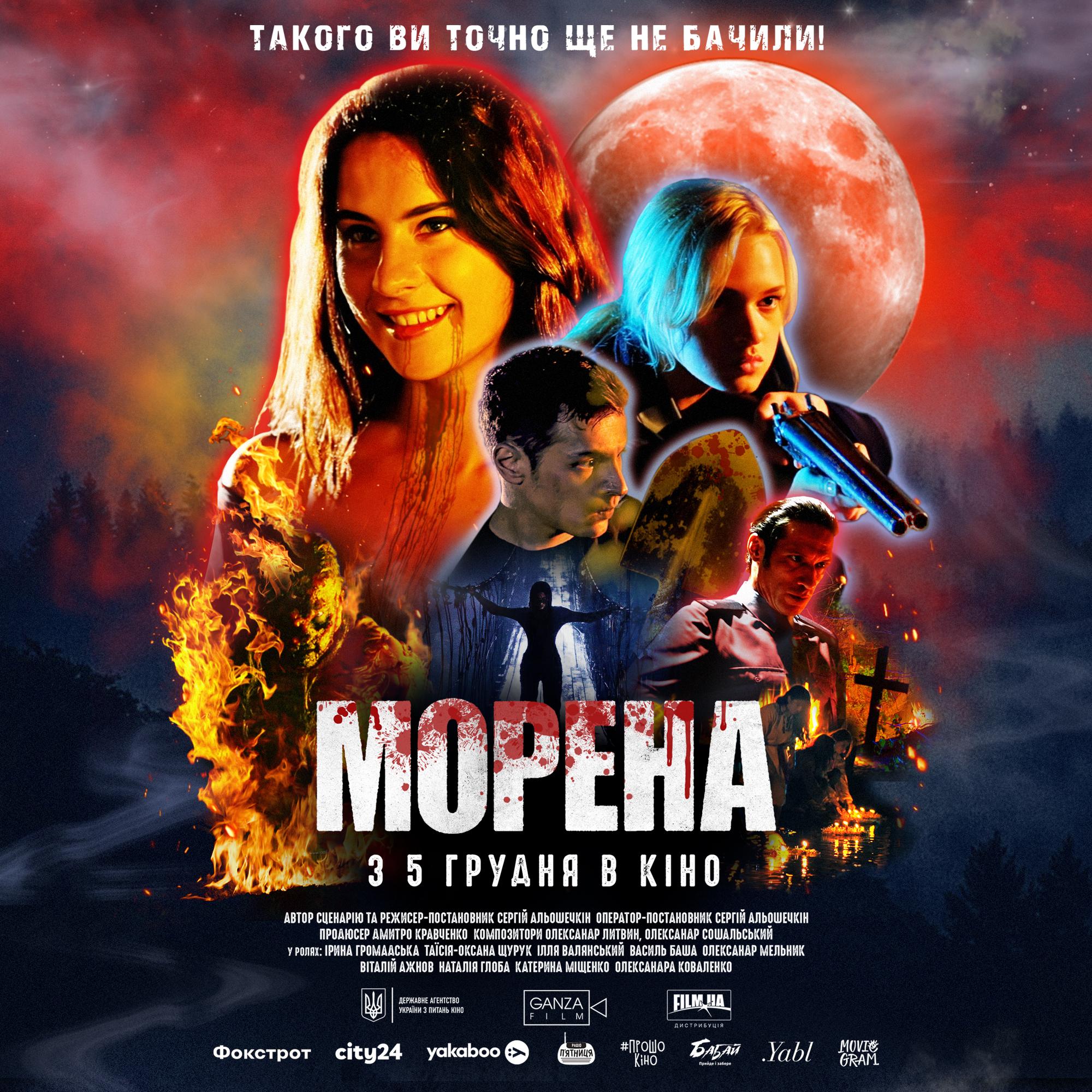 Новий постер та історія створення треш-горору «Морена»