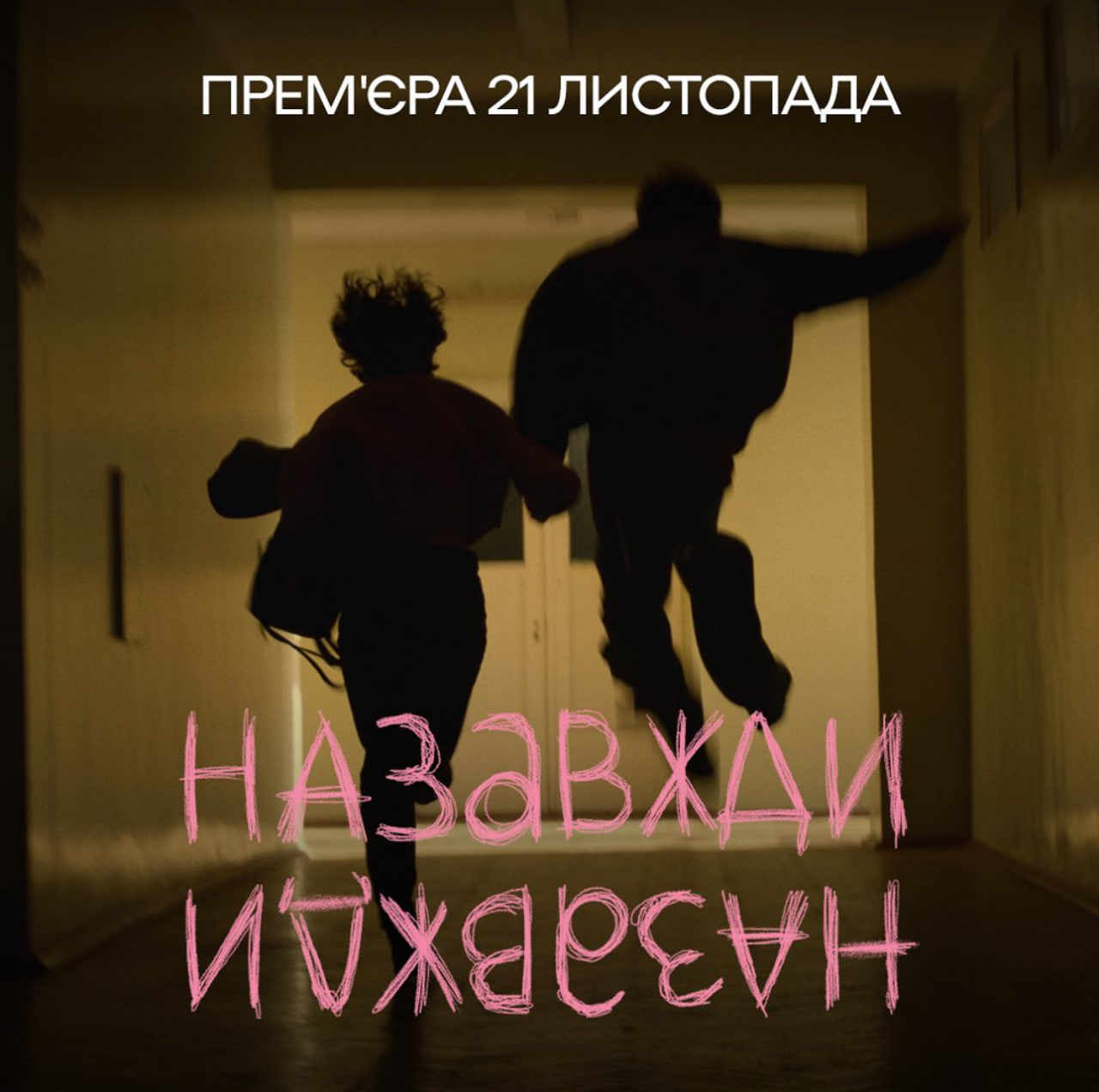 Презентовано тизер саундтреку до фільму «Назавжди-Назавжди»