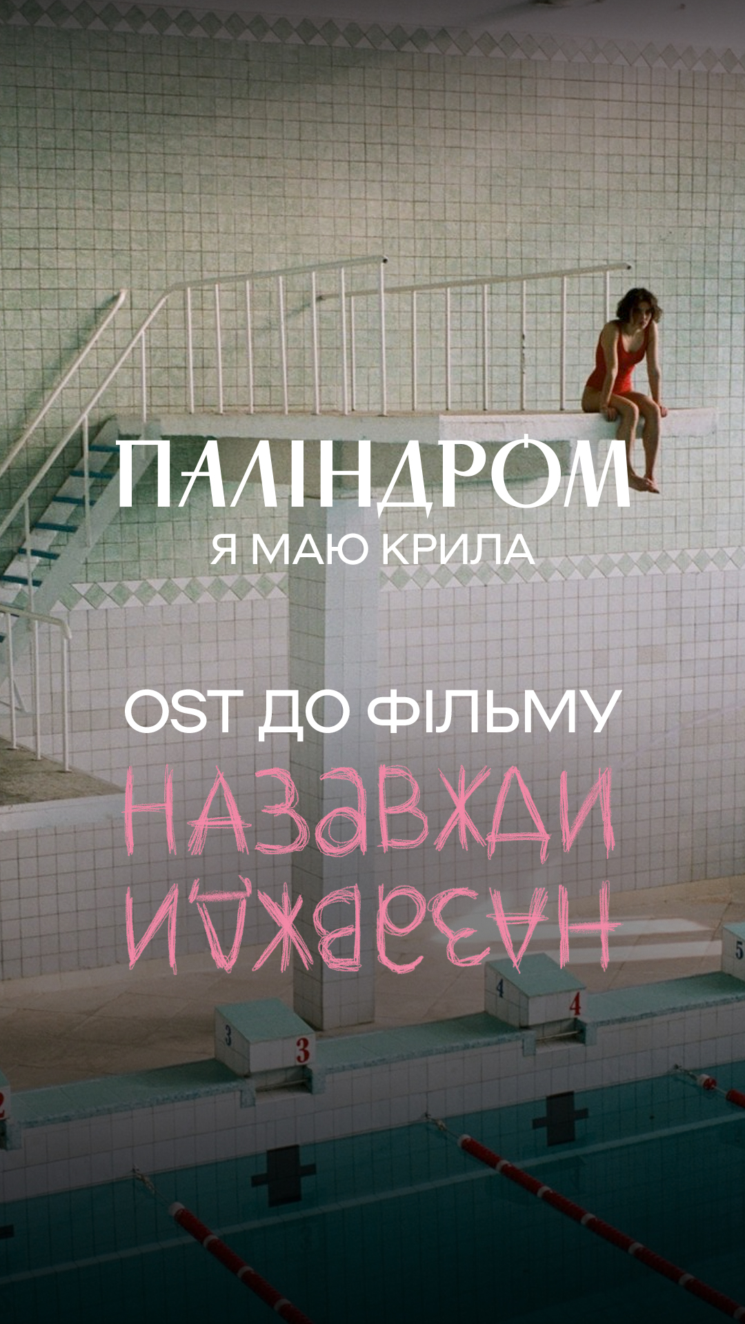 Презентовано офіційний саундтрек до фільму «Назавжди – Назавжди»