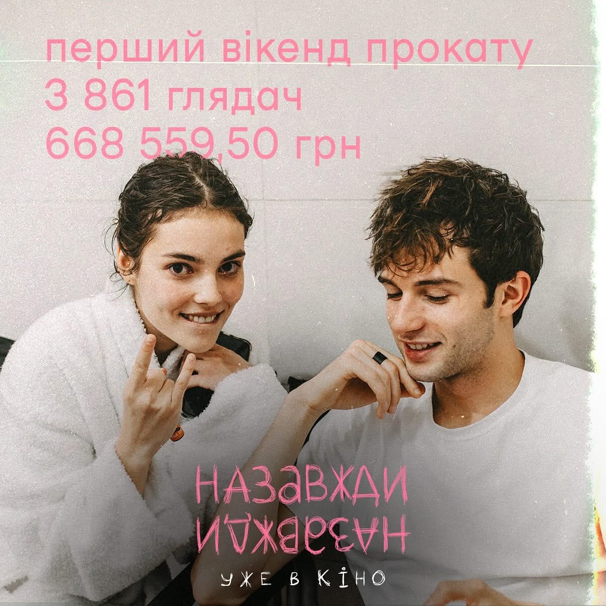 Бокс-офіс фільму «Назавжди-Назавжди» після першого премʼєрного тижня.
