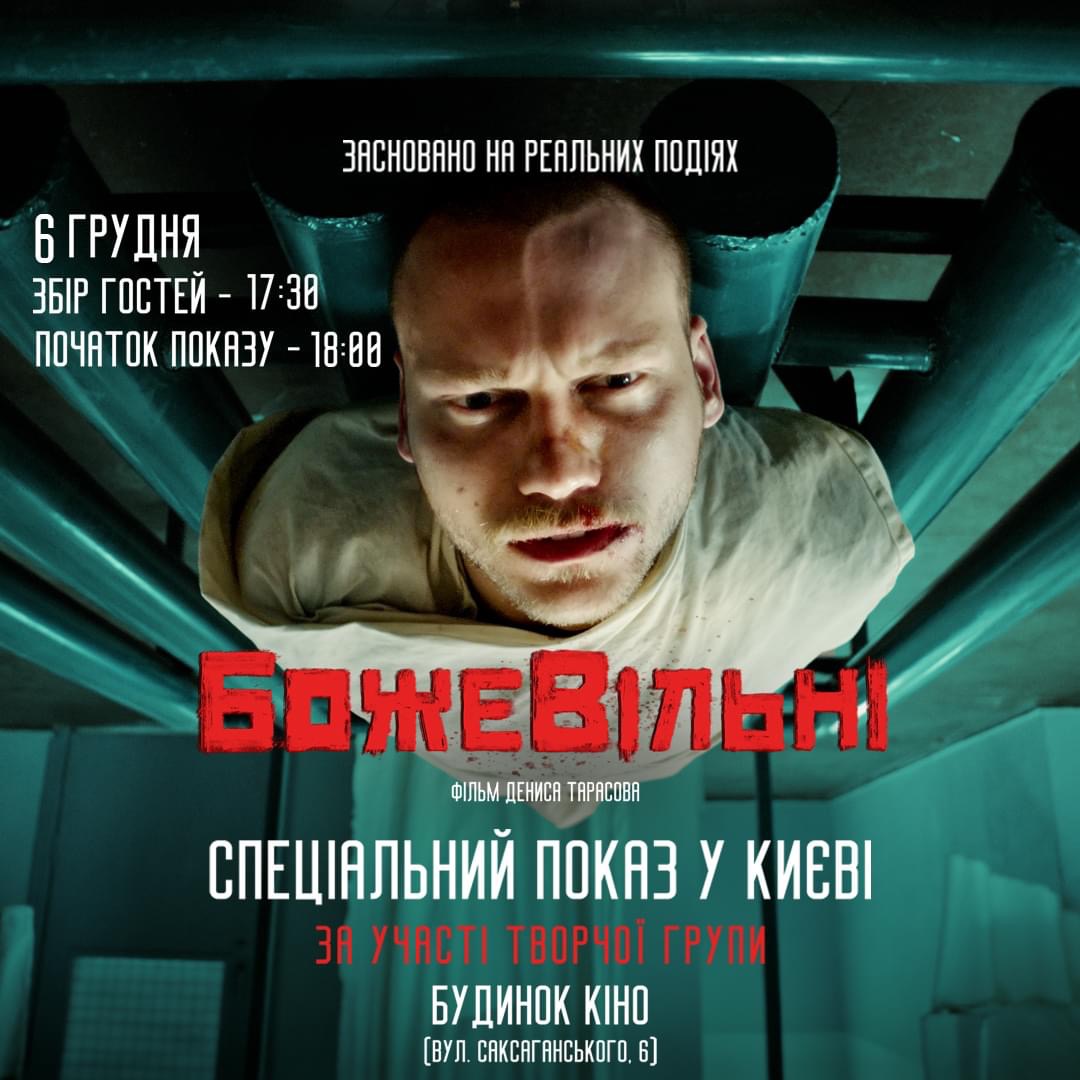 Спеціальний показ фільму «БожеВільні»