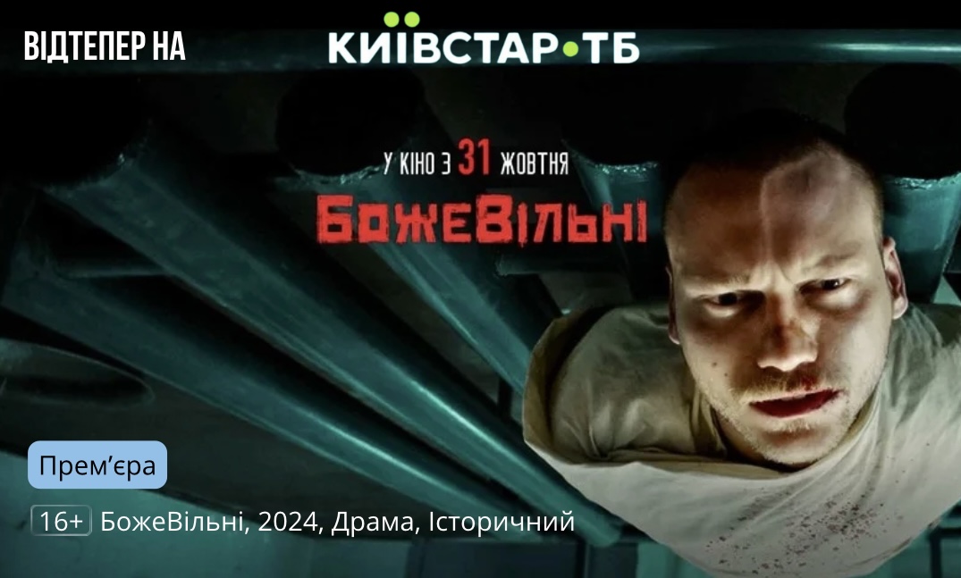 Фільм «БожеВільні» вже на Київстар ТБ!