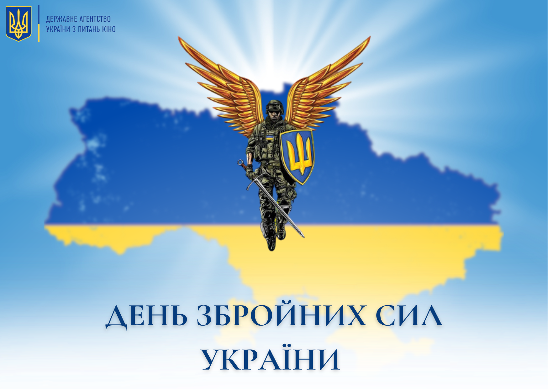 День Збройних Сил України