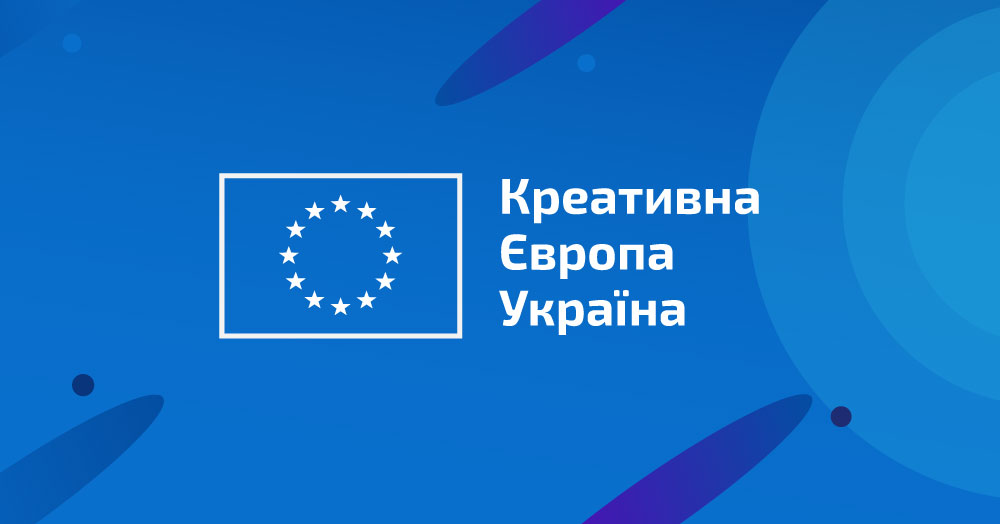 Україна — офіційний член підпрограми “Медіа” “Креативної Європи”!