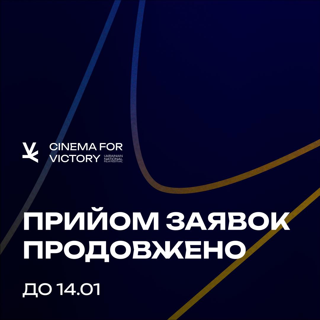 Національний фестиваль «Cinema for Victory» продовжує прийом заявок!