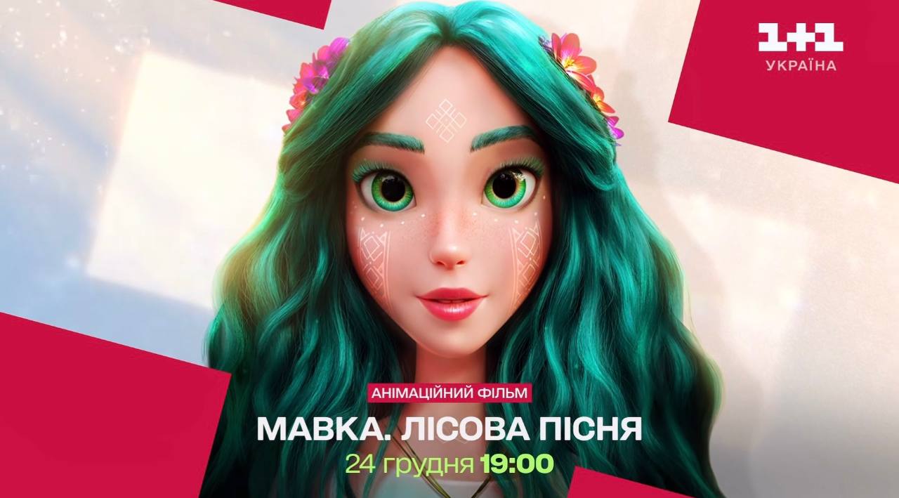 Святкова телепрем’єра стрічки «Мавка. Лісова пісня» на телеканалі «1+1 Україна»