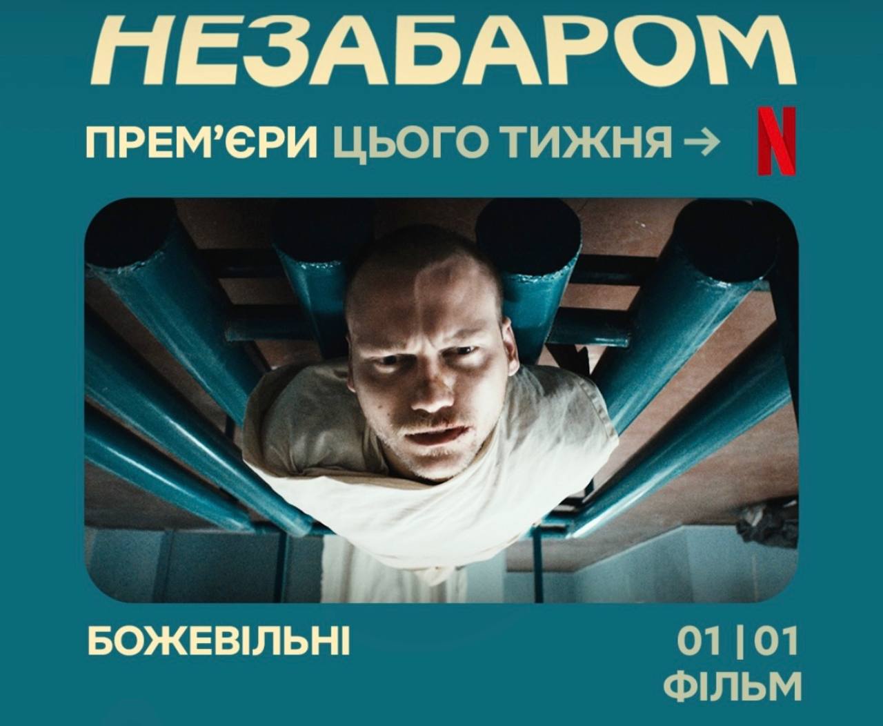 Фільм «БожеВільні» відтепер стане доступним онлайн на Netflix!