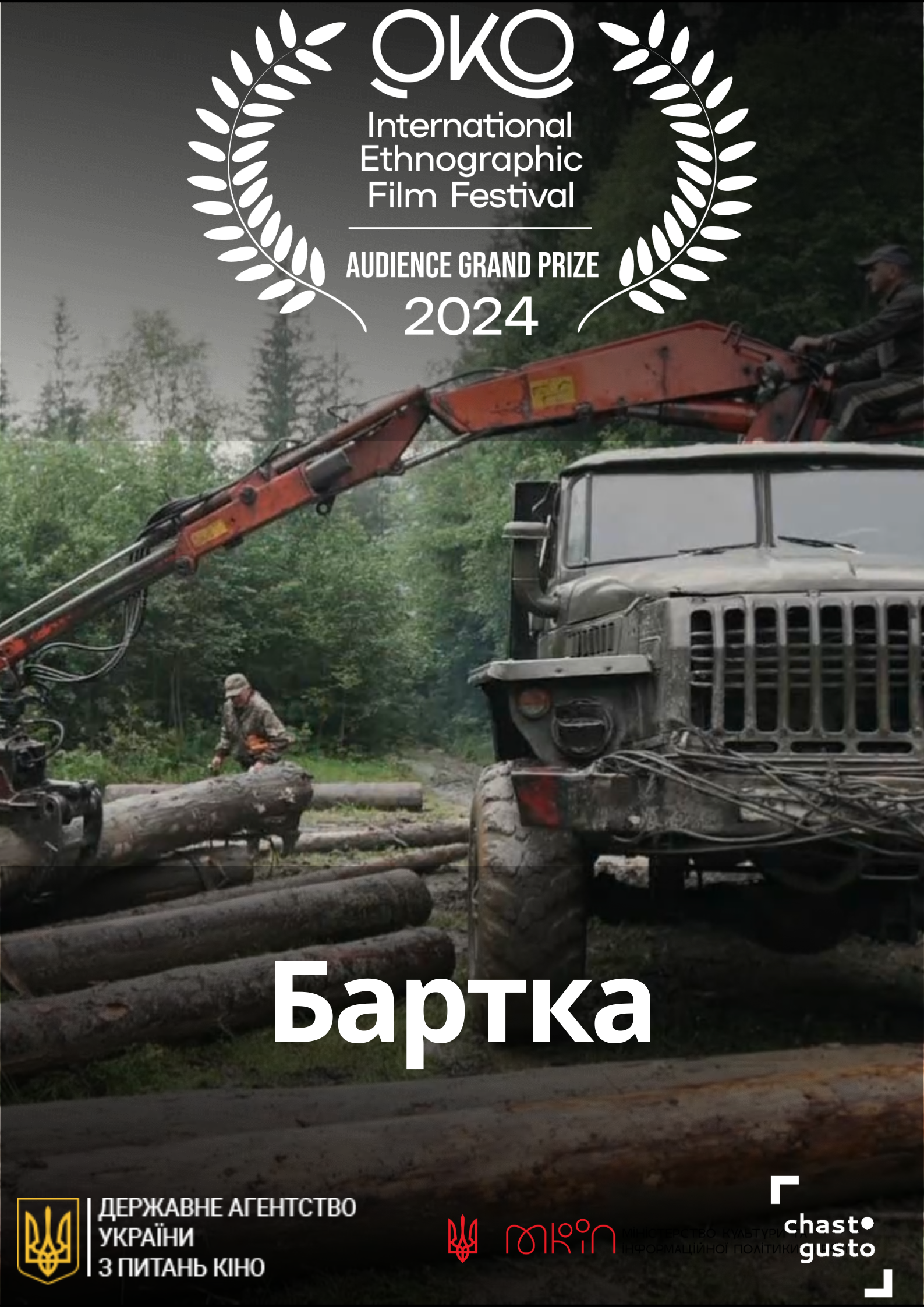 Документальний фільм «Бартка» здобув Глядацький Ґран-прі онлайн-програми ОКО Film Festival!