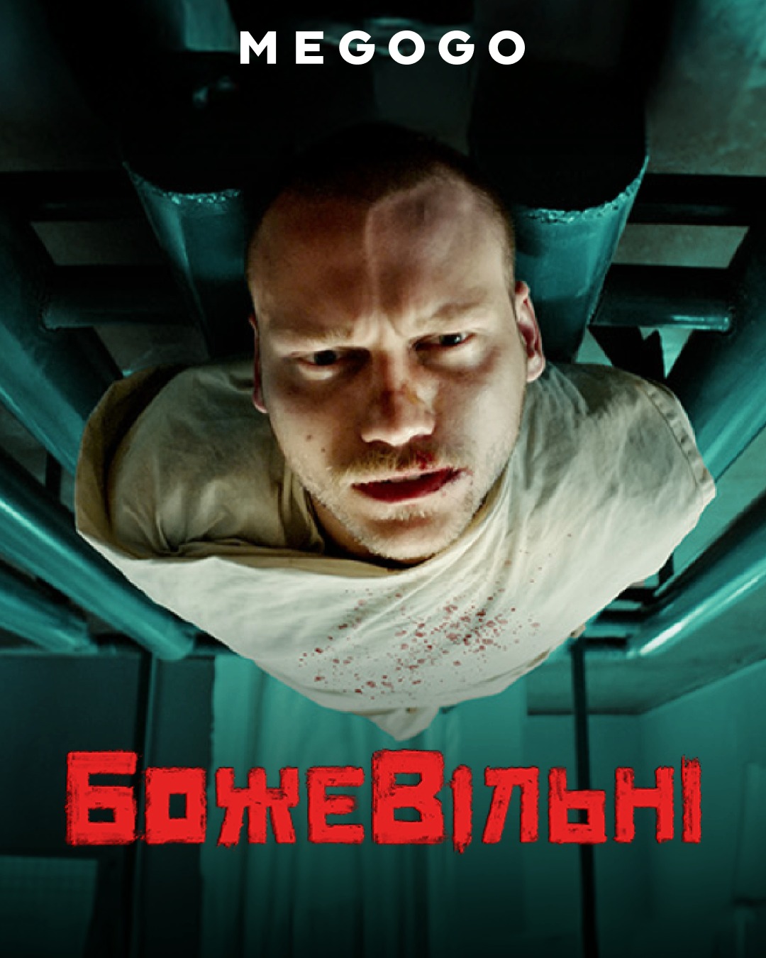 Фільм «БожеВільні» відтепер на MEGOGO!