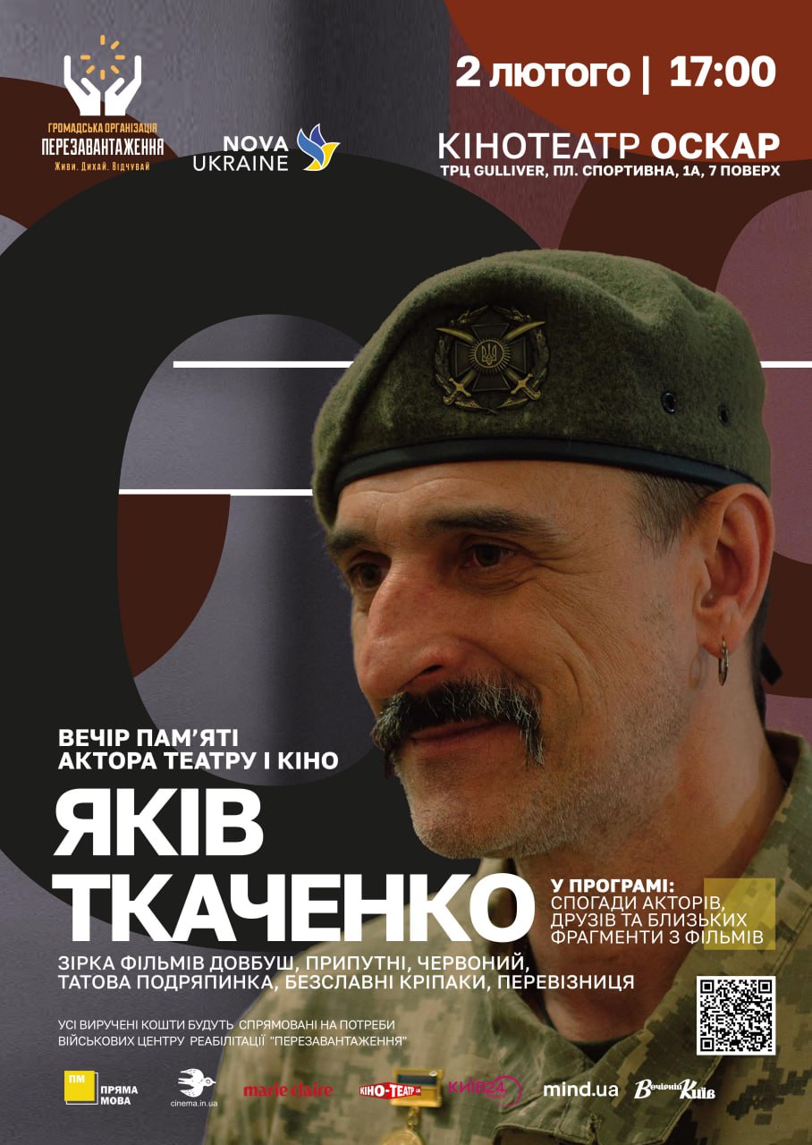 Вечір пам’яті Якова Ткаченка: згадуємо актора, воїна, друга