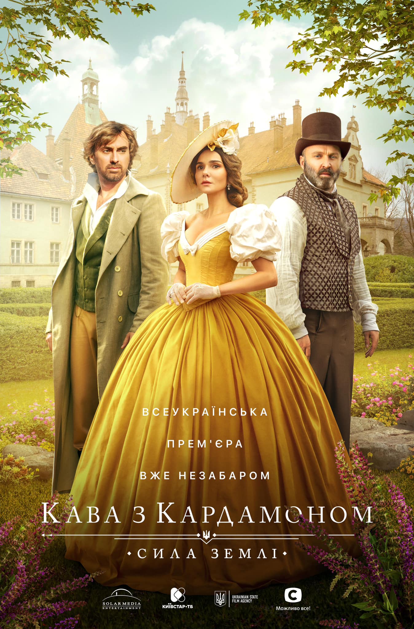Представлено перший постер другого сезону «Кава з кардамоном. Сила землі»
