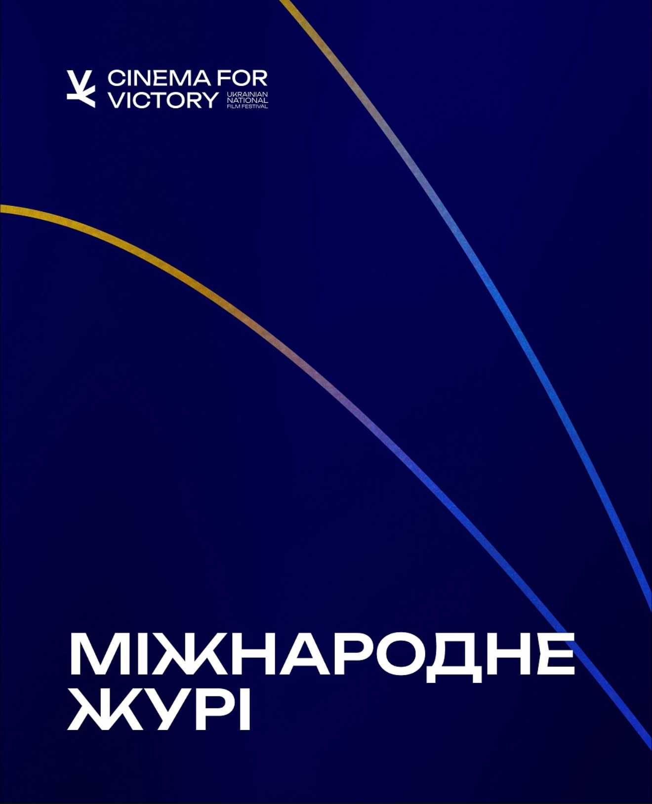 Cinema for Victory 2025: стартує другий фестиваль, оголошено склад журі