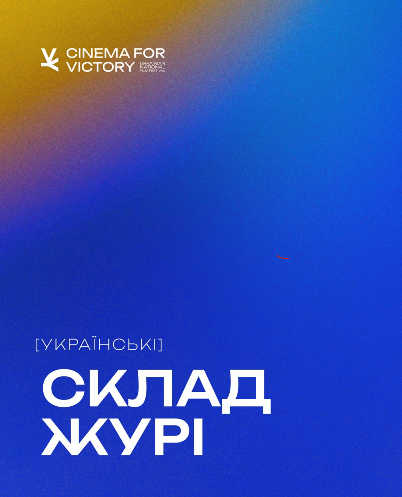 Оголошено склад українською журі національного кінофестивалю Cinema for Victory 2025