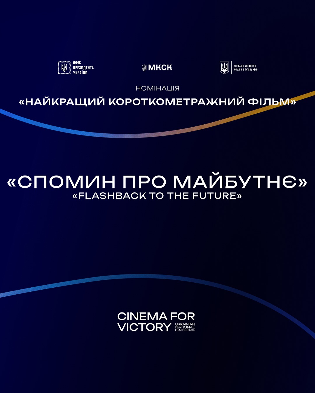 Оголошено переможців другого Національного фестиваль документального кіно Cinema for Victory 2025