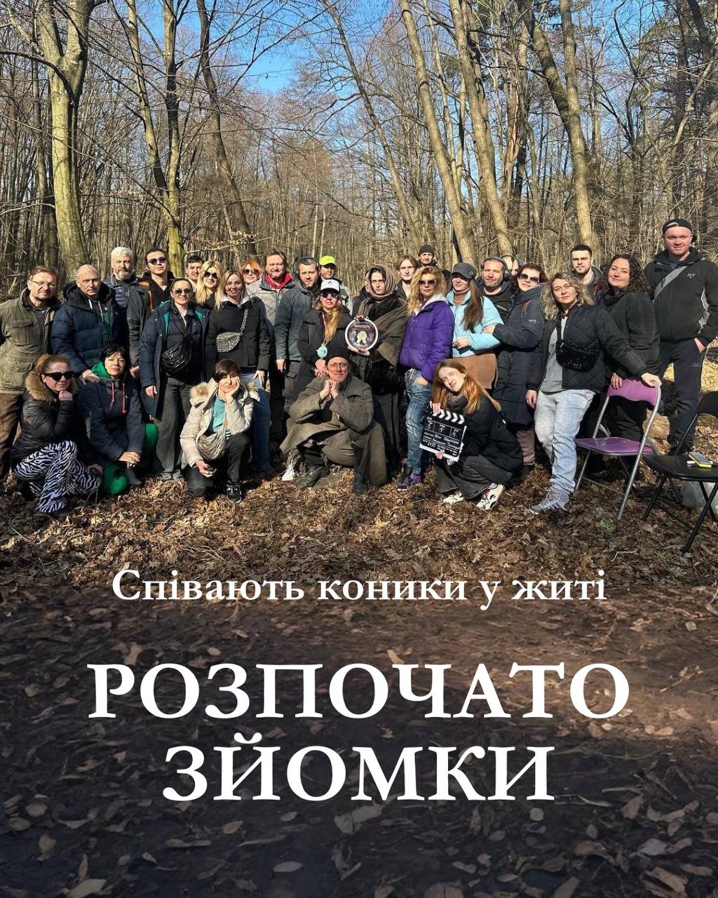 В Україні розпочато зйомки художнього фільму «Співають коники у житі»