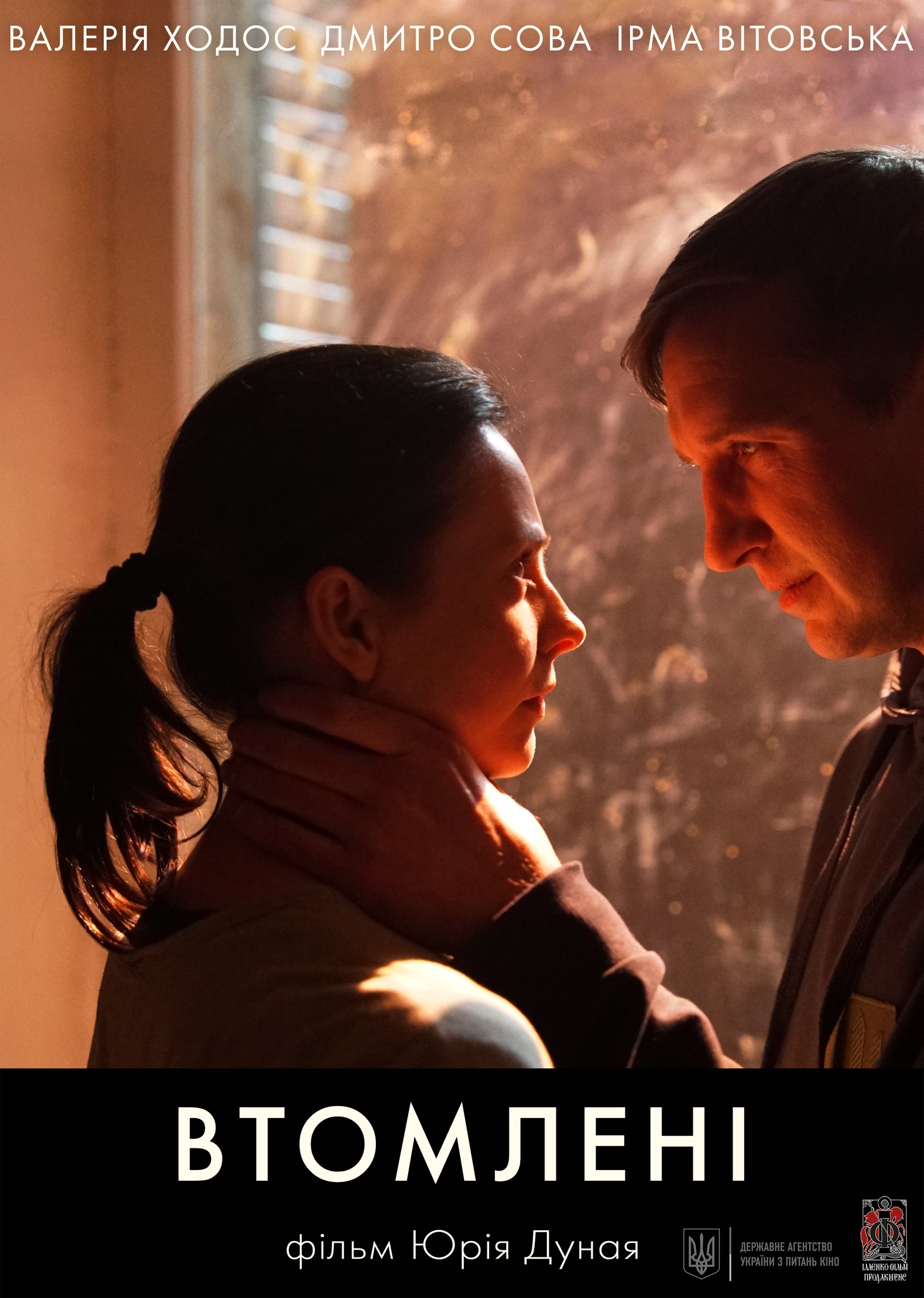 Опубліковано перший тизер-постер фільму «Втомлені»