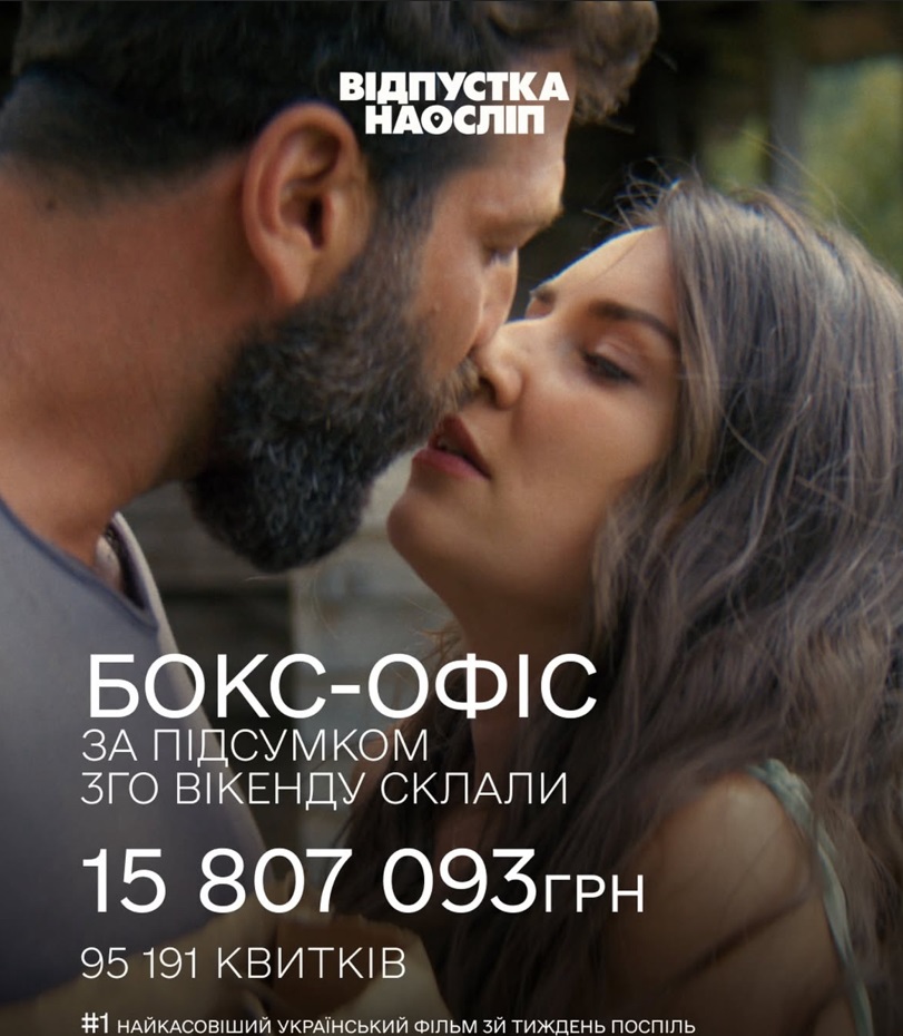 «Відпустка наосліп» продовжує підкорювати українських глядачів