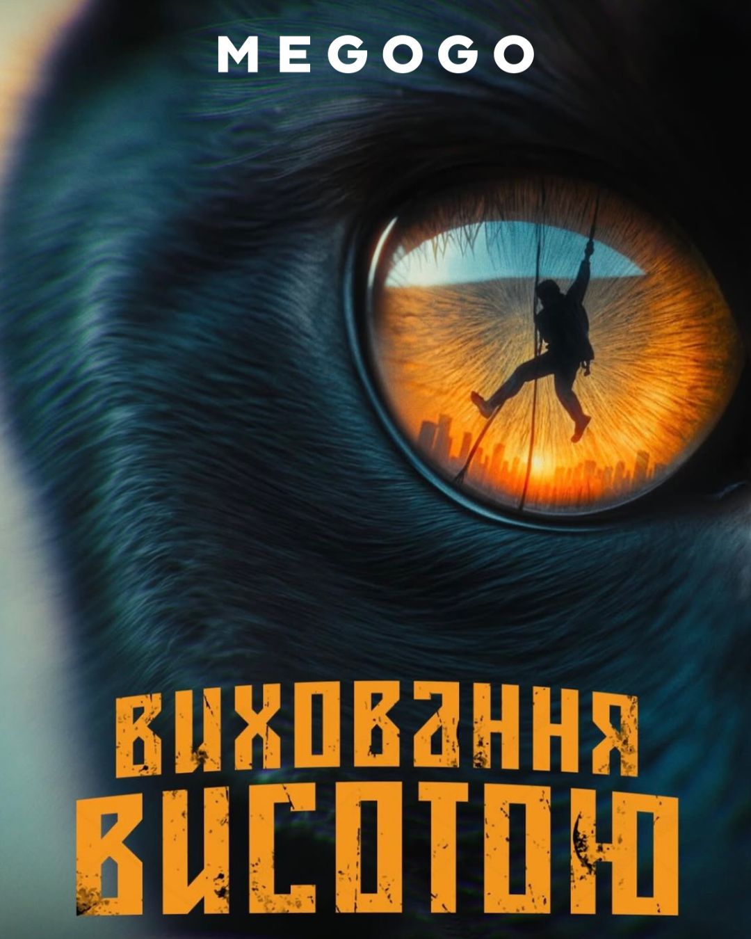 Онлайн-прем’єра пригодницької комедії «Виховання висотою» на MEGOGO!