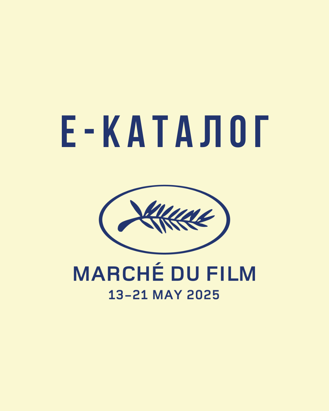 Україна буде представлена Національним павільйоном на кіноринку Marché du Film 2025 завдяки спільним зусиллям Держкіно, ГО «УКРКІНОФЕСТ» та профільних компаній!