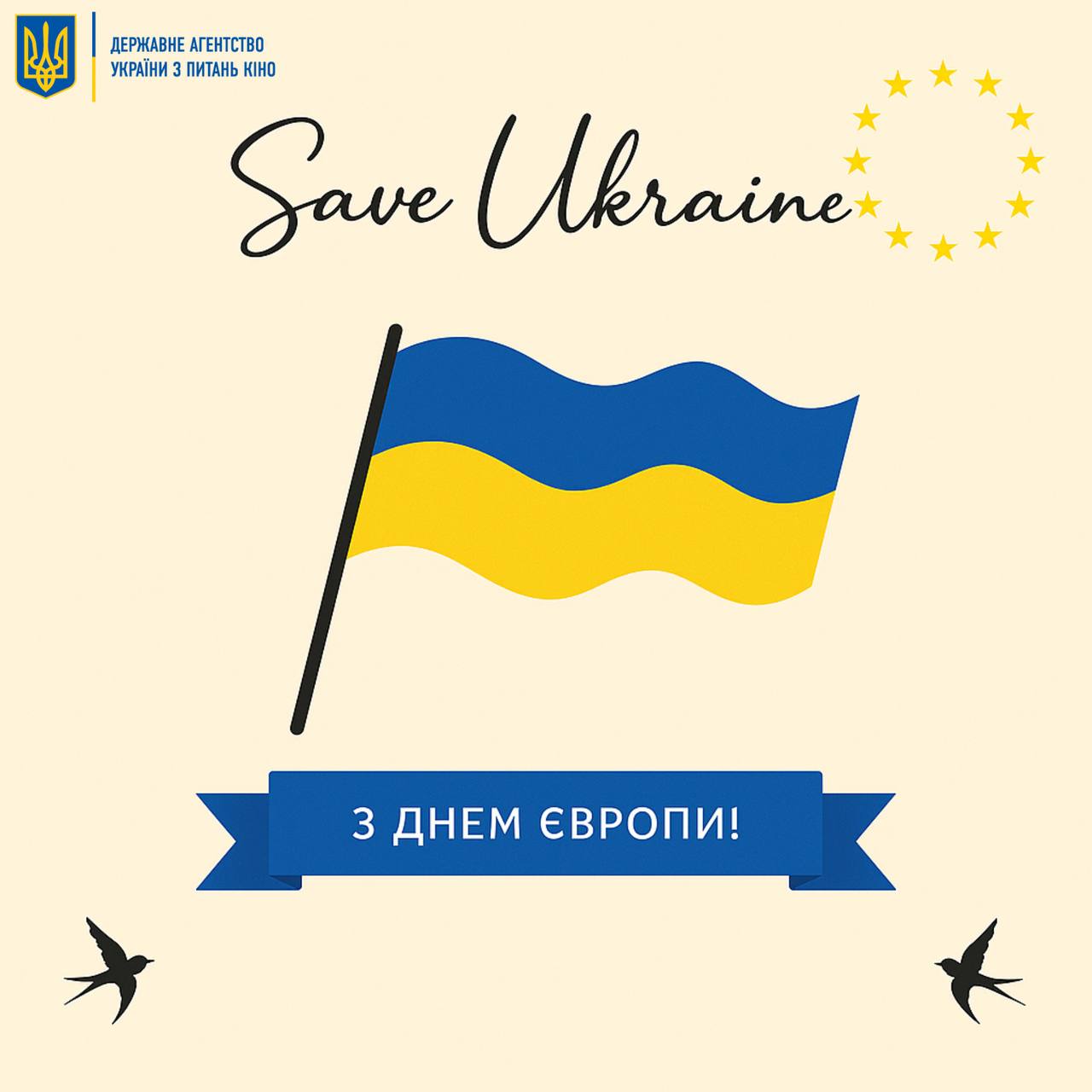 9 травня – День Європи!