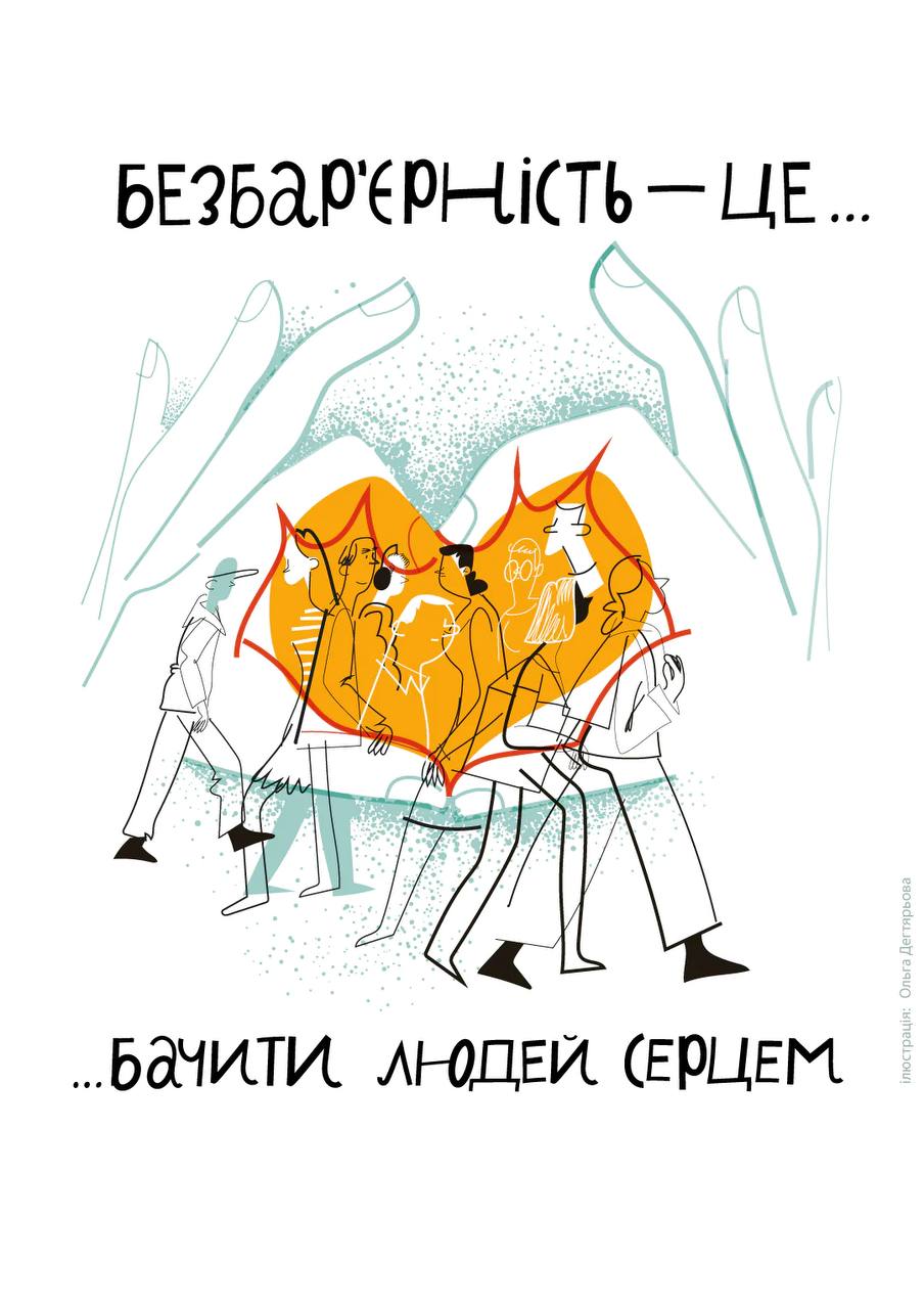 В Україні триває Національний тиждень безбар’єрності!