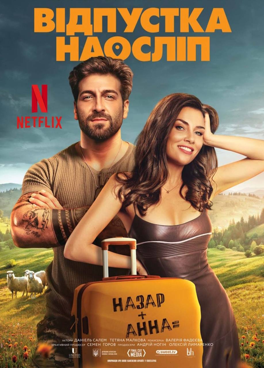 Фільм «Відпустка наосліп» — на Netflix