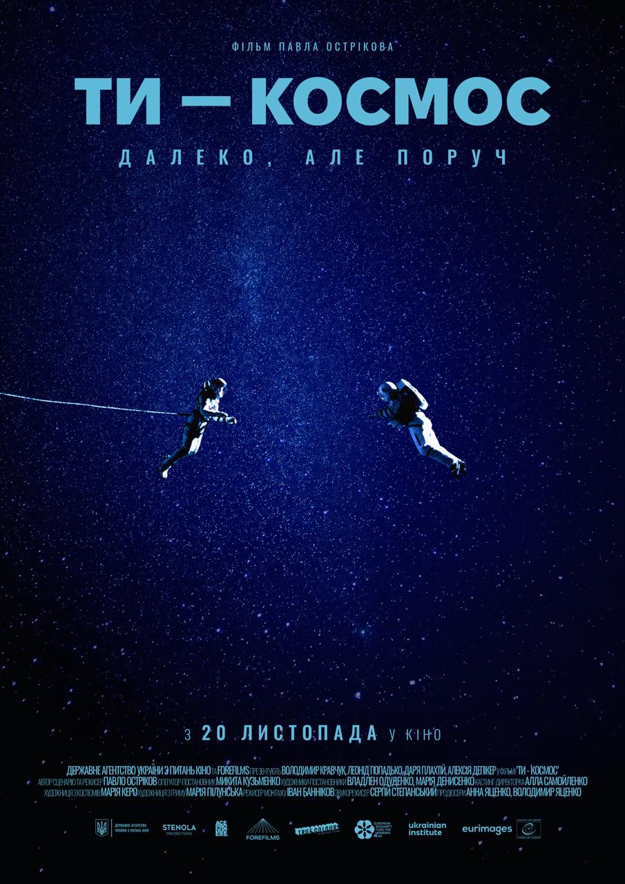 Опубліковано офіційний трейлер та постер фільму «Ти-космос»
