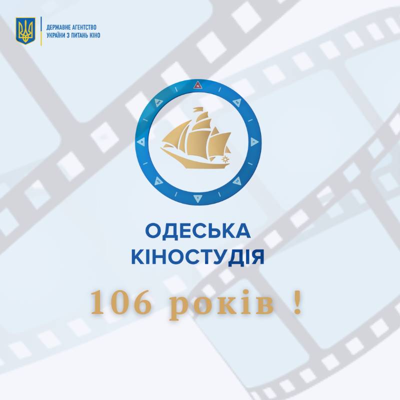 Вітаємо Одеську кіностудію зі 106-річчям!