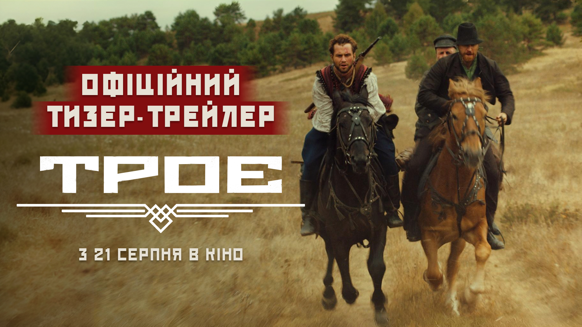 Вийшов тизер-трейлер фільму «Троє»