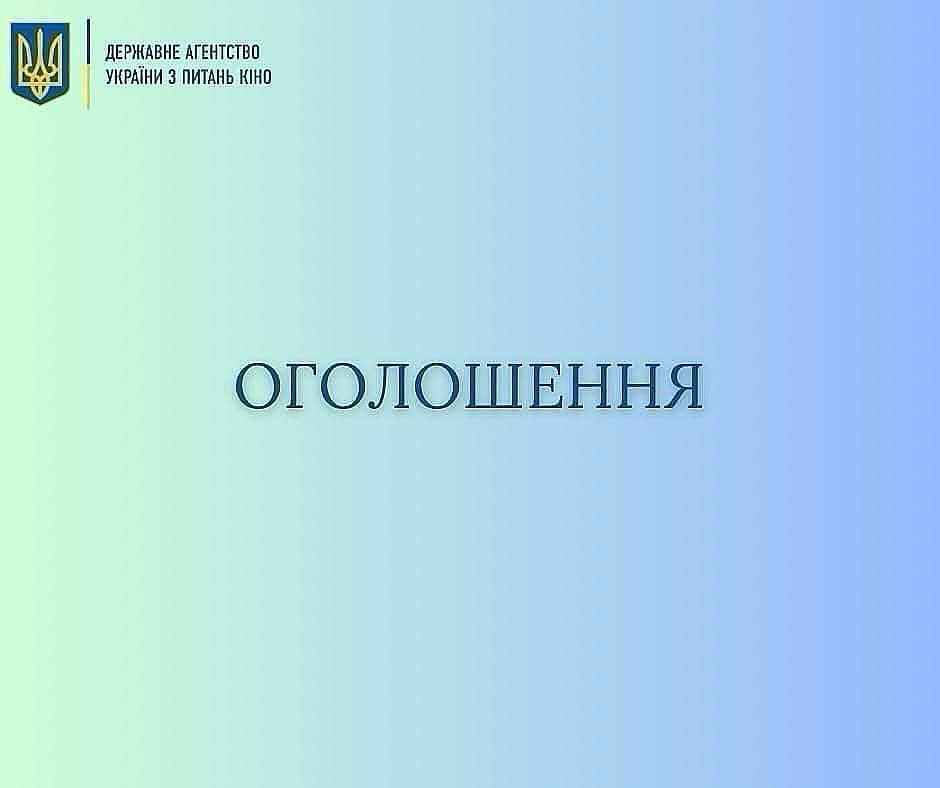 До уваги кінематографістів!