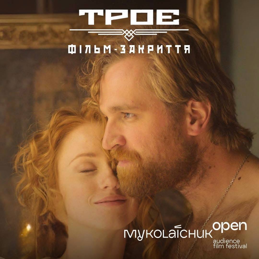 Премʼєра фільму «Троє» на фестивалі Миколайчук OPEN