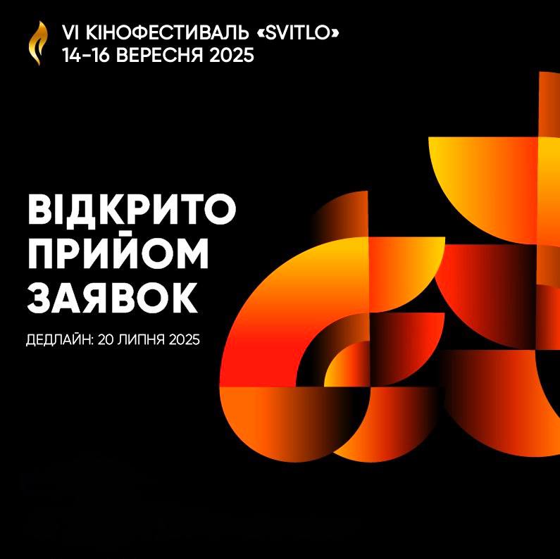 Кінофестиваль “Svitlo” відкриває прийом заявок!