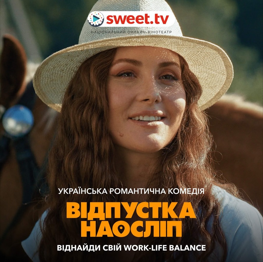 Романтична комедія «Відпустка наосліп» на SWEET.TV