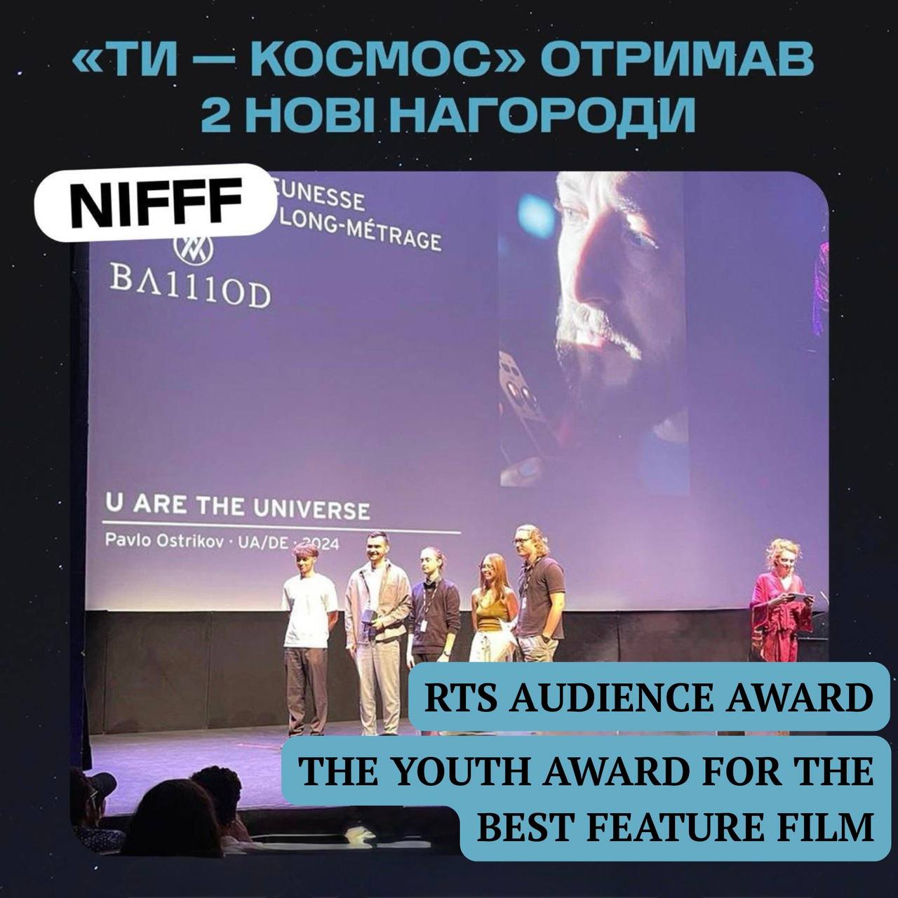 Український фільм «Ти – Космос» здобув дві нагороди на фестивалі NIFFF у Швейцарії