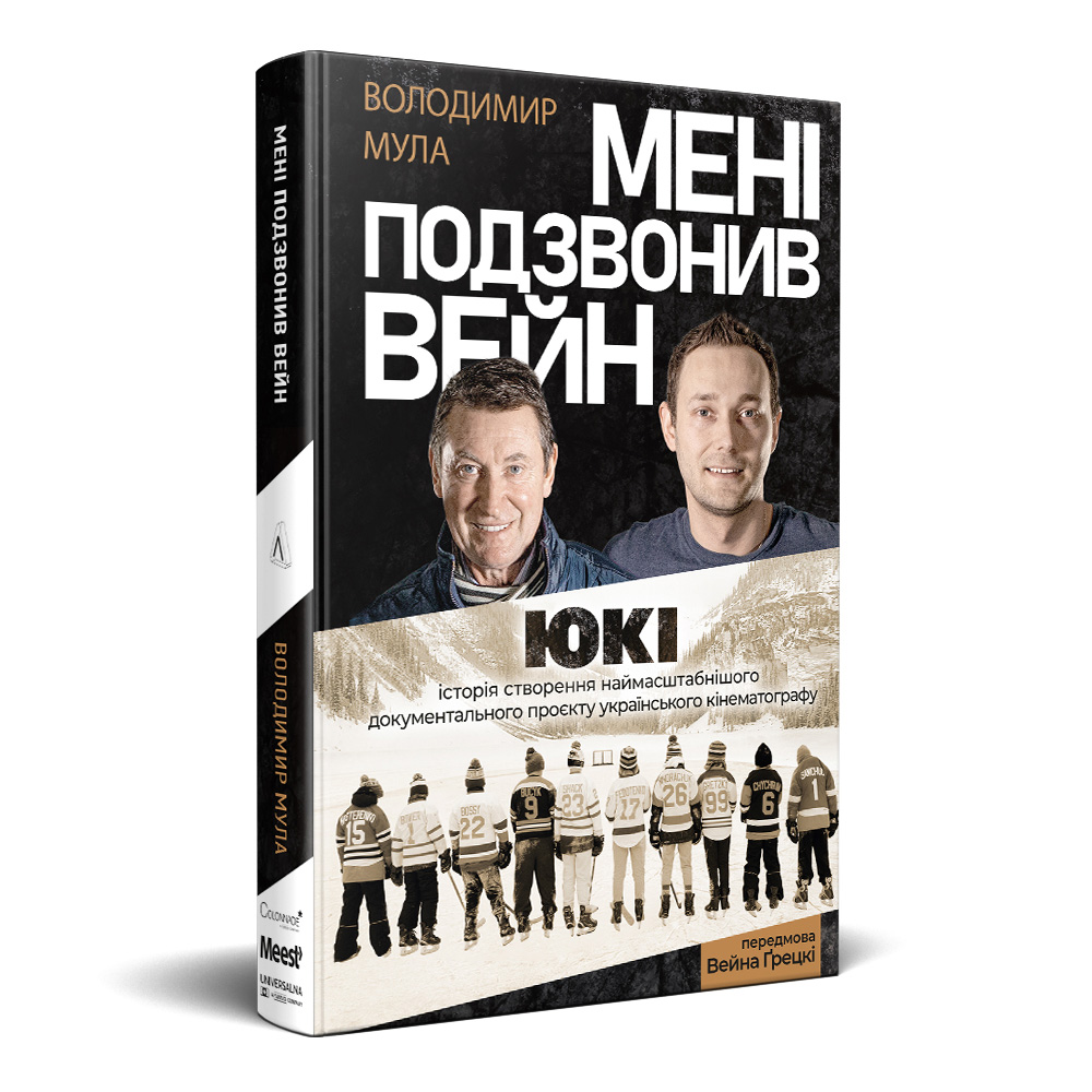 Вийшов дебютний роман українського кінорежисера Володимира Мули «Мені подзвонив Вейн»