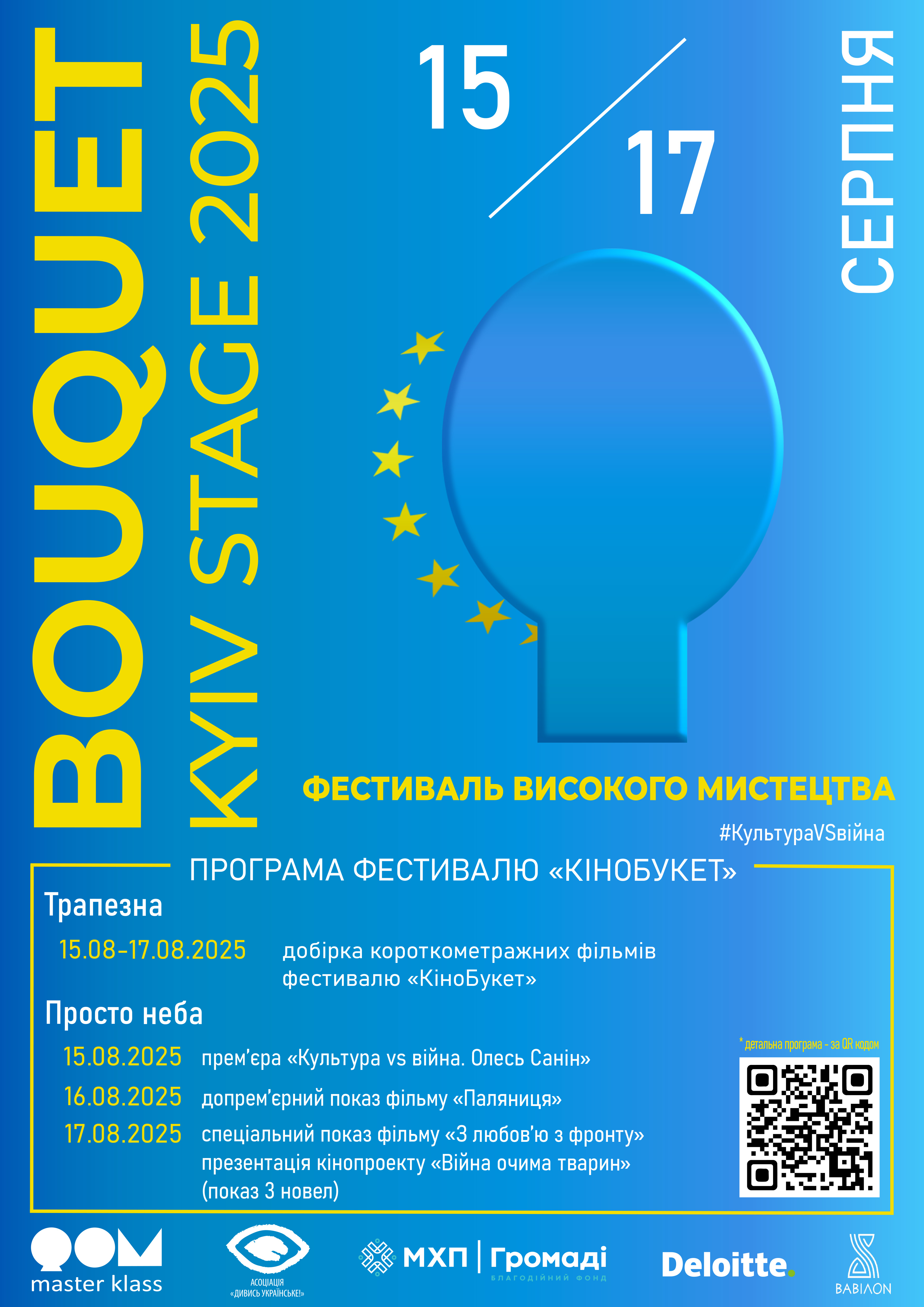 КіноБукет 2025 — серце Європи б’ється в Україні