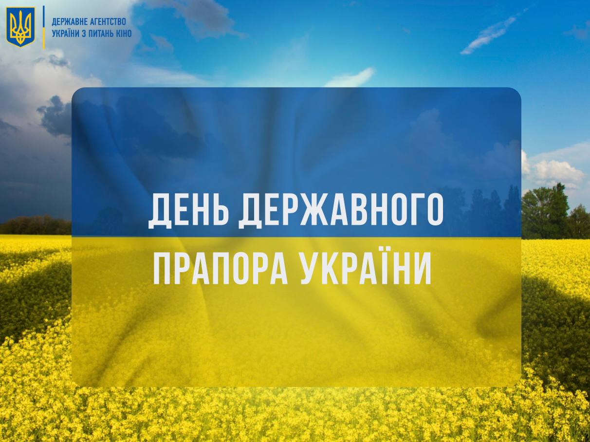День Державного Прапора України