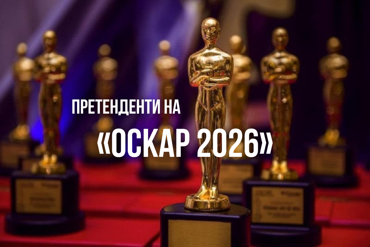 Український Оскарівський Комітет отримав вісім заявок на участь у відборі на 98-му конкурсі премії «Оскар» у категорії «Найкращий міжнародний повнометражний фільм»