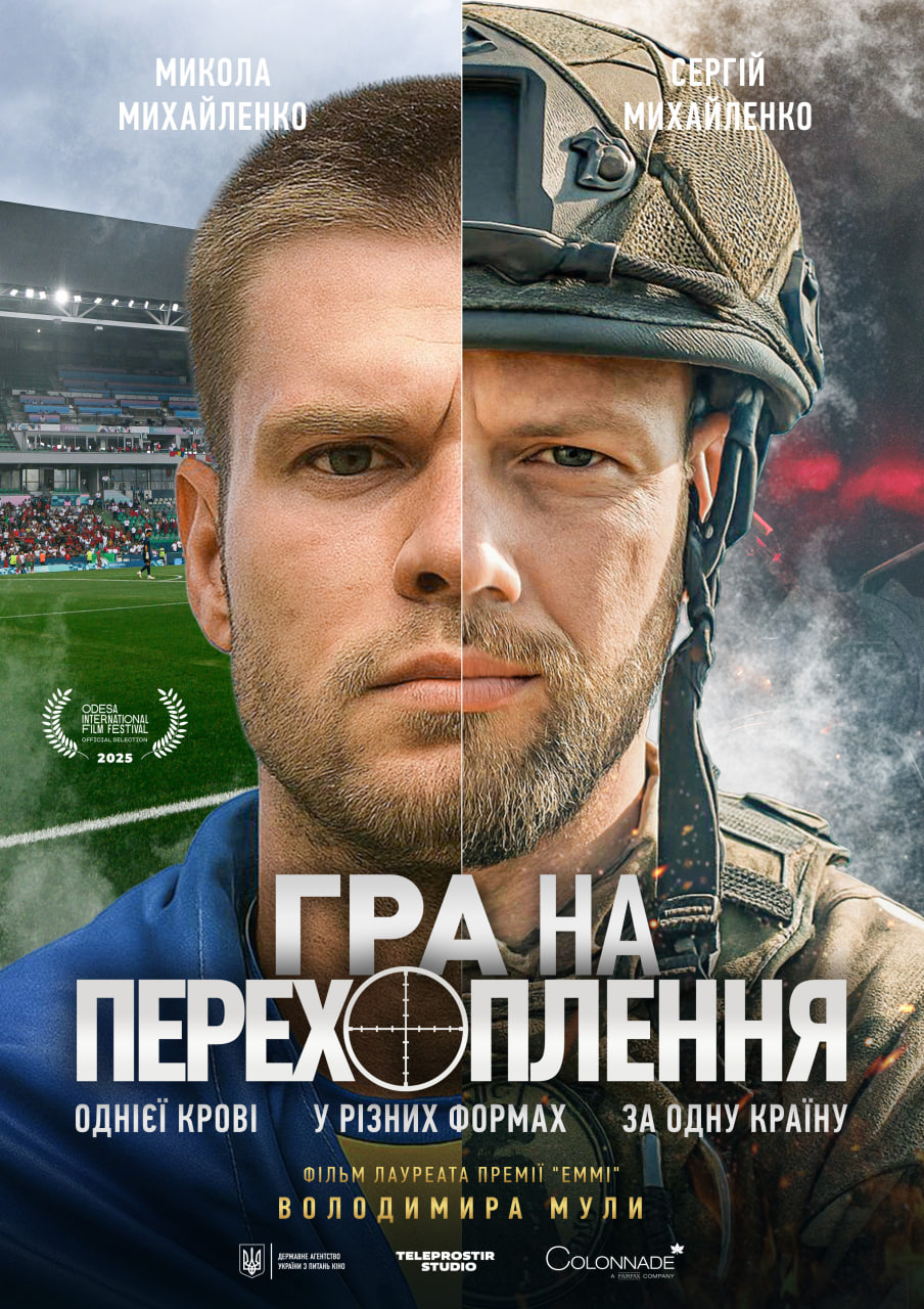 Опубліковано постер спортивного документального фільму «Гра на перехоплення»