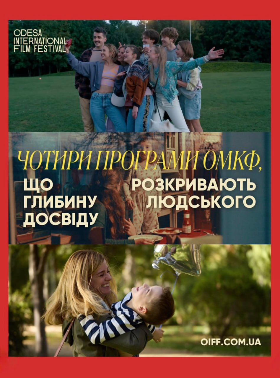Одеський міжнародний кінофестиваль оголошує тематичні програми