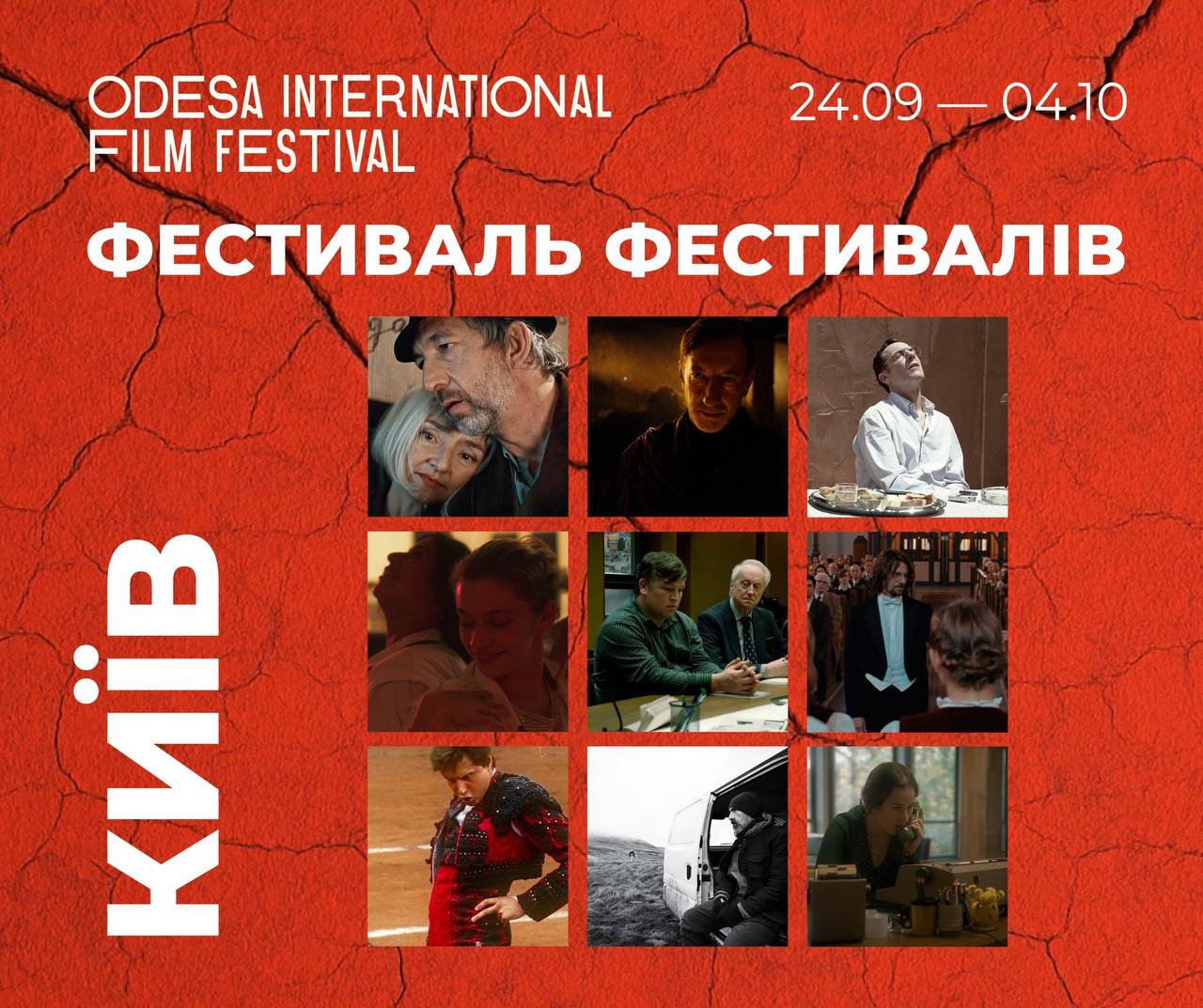 16-й Одеський міжнародний кінофестиваль продовжує оголошувати програми!