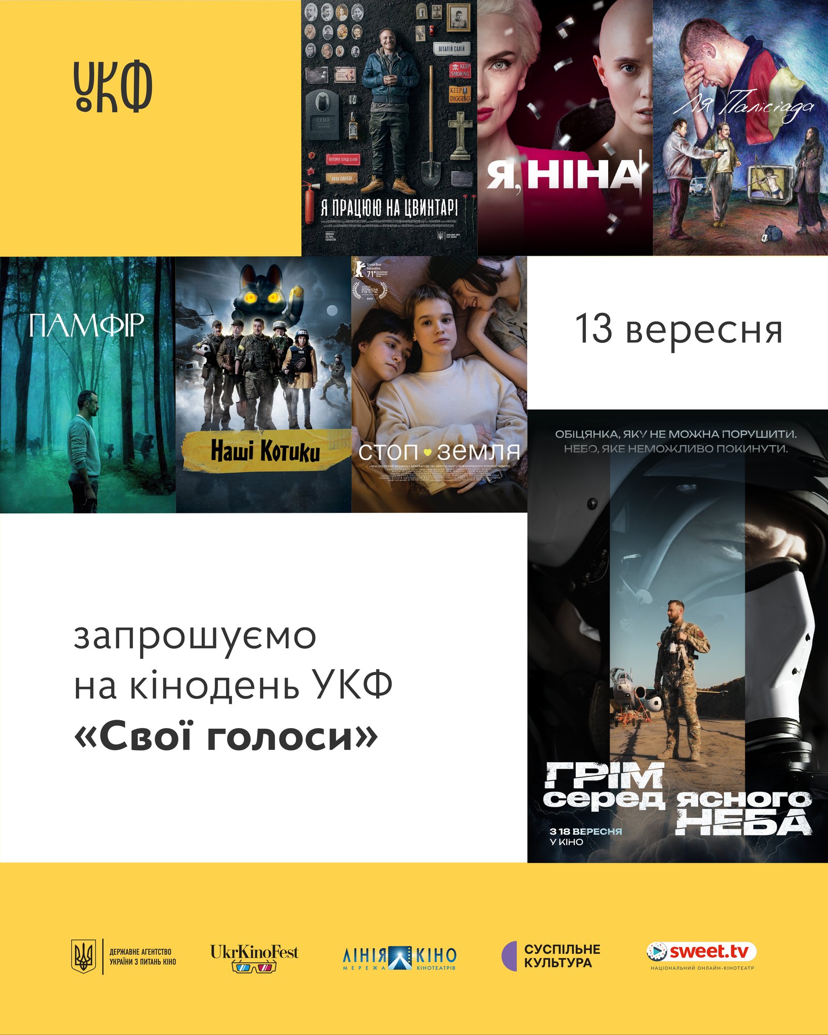 13 вересня у Києві відбудеться кінодень «Свої голоси»
