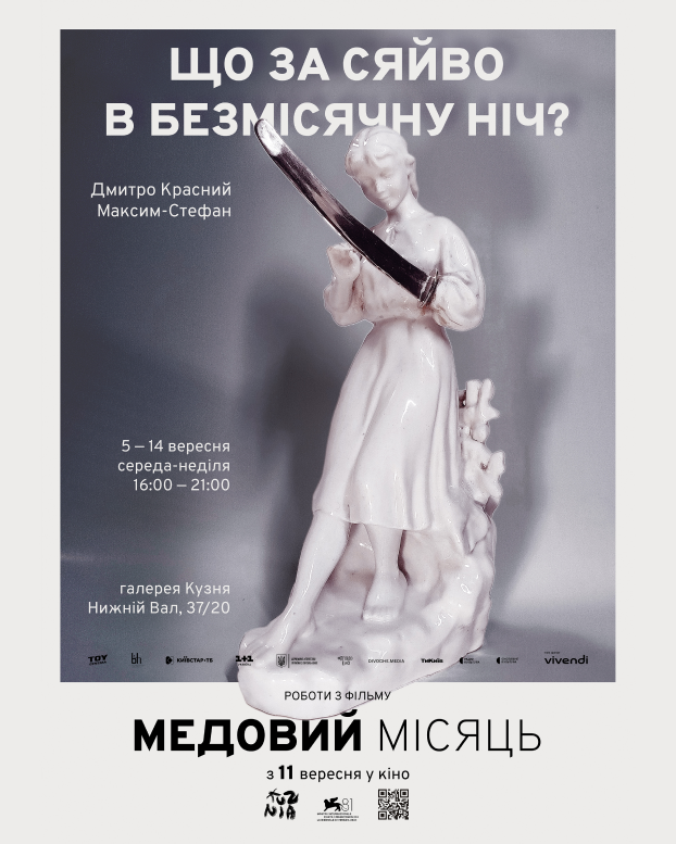 У Києві відкриється виставка робіт з фільму «Медовий місяць»