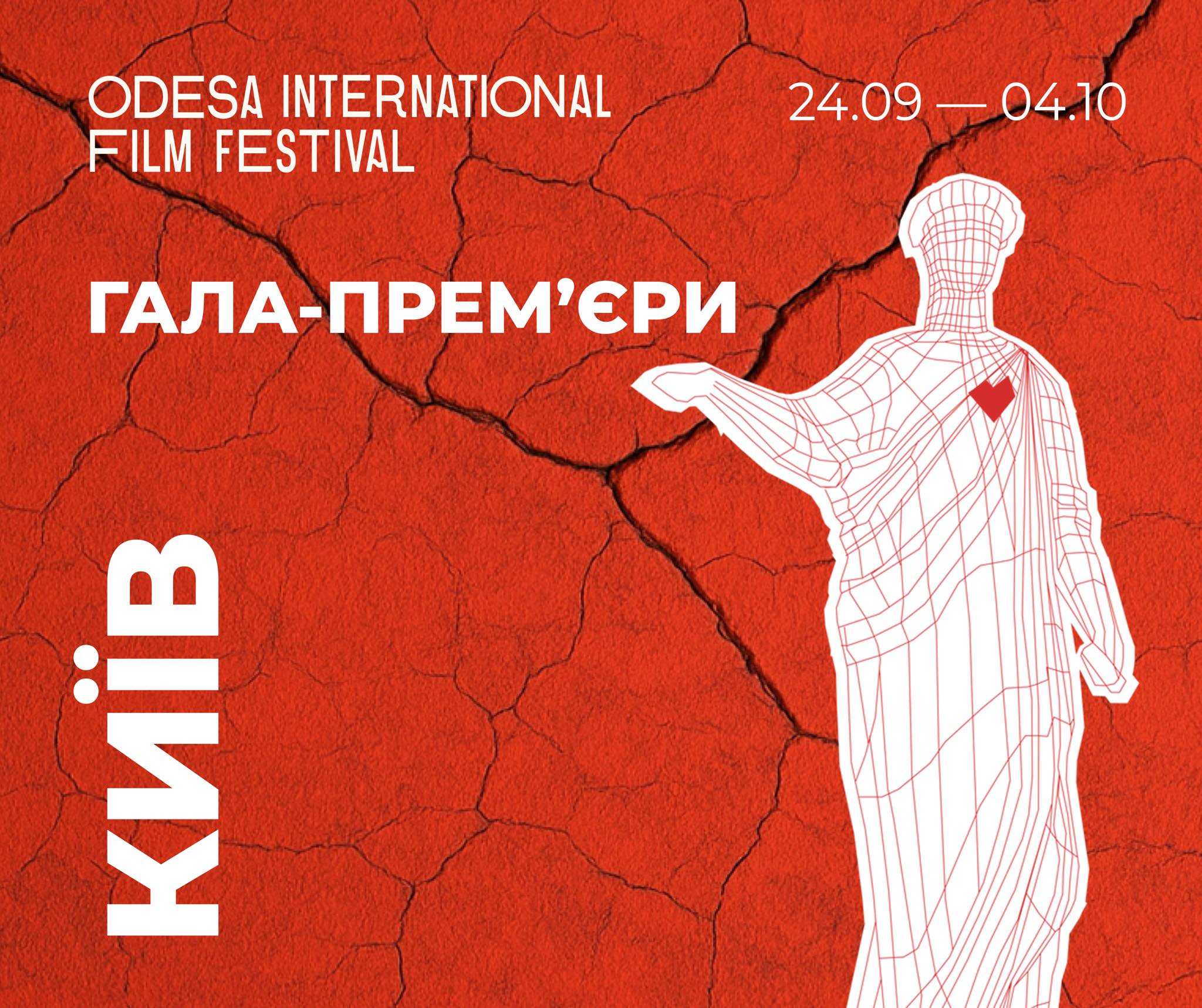 16-й ОМКФ представляє програму «Гала-прем’єри»