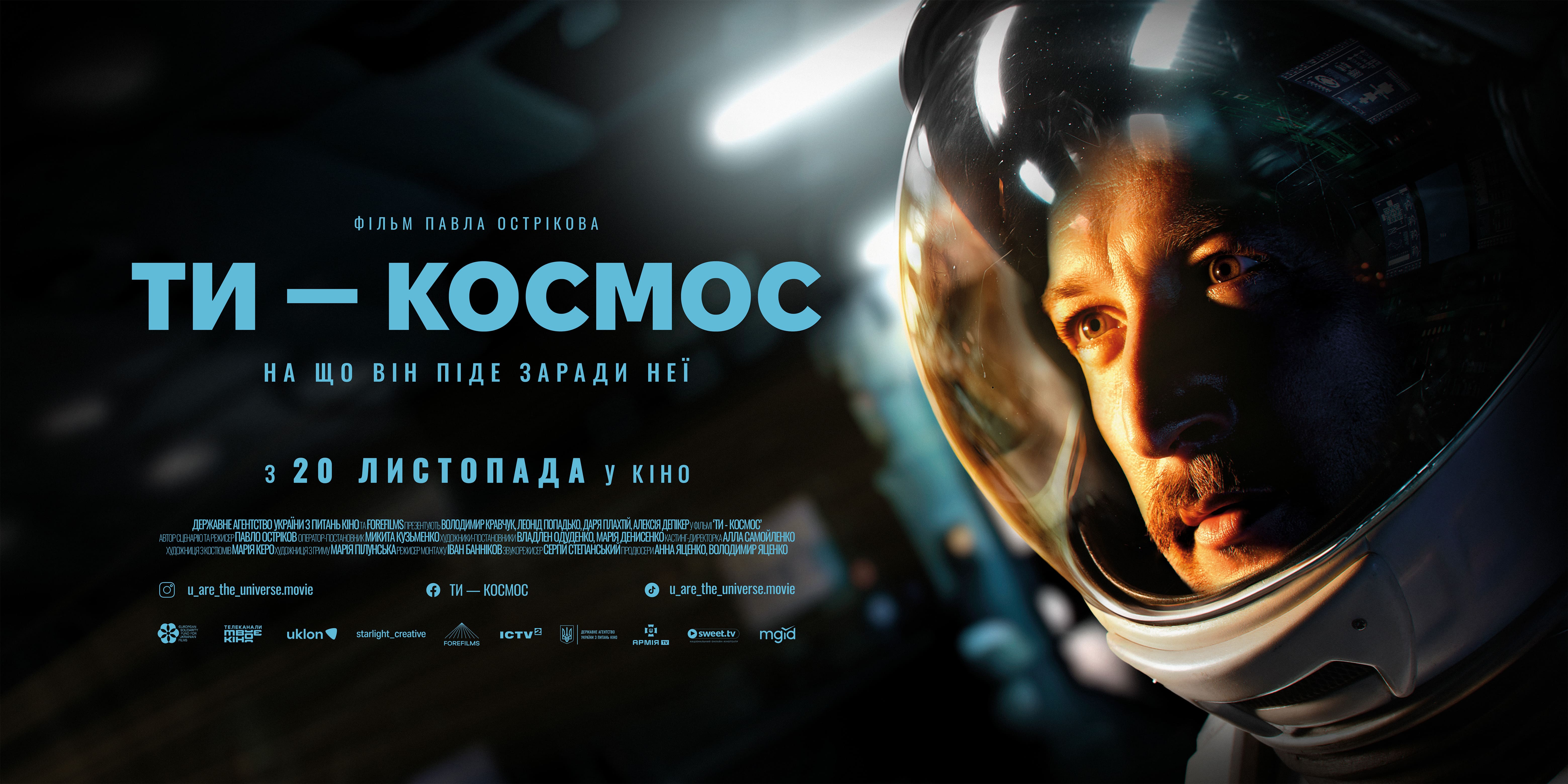 Представлено новий трейлер і постер фільму «Ти – космос»
