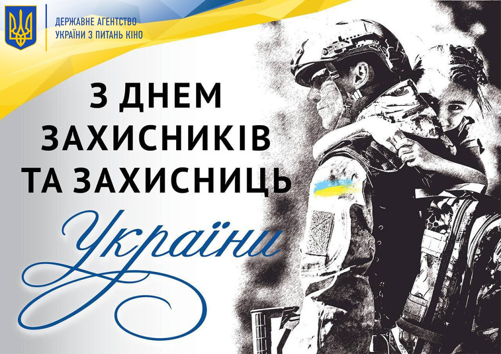 1 жовтня відзначаємо — День захисників і захисниць України!