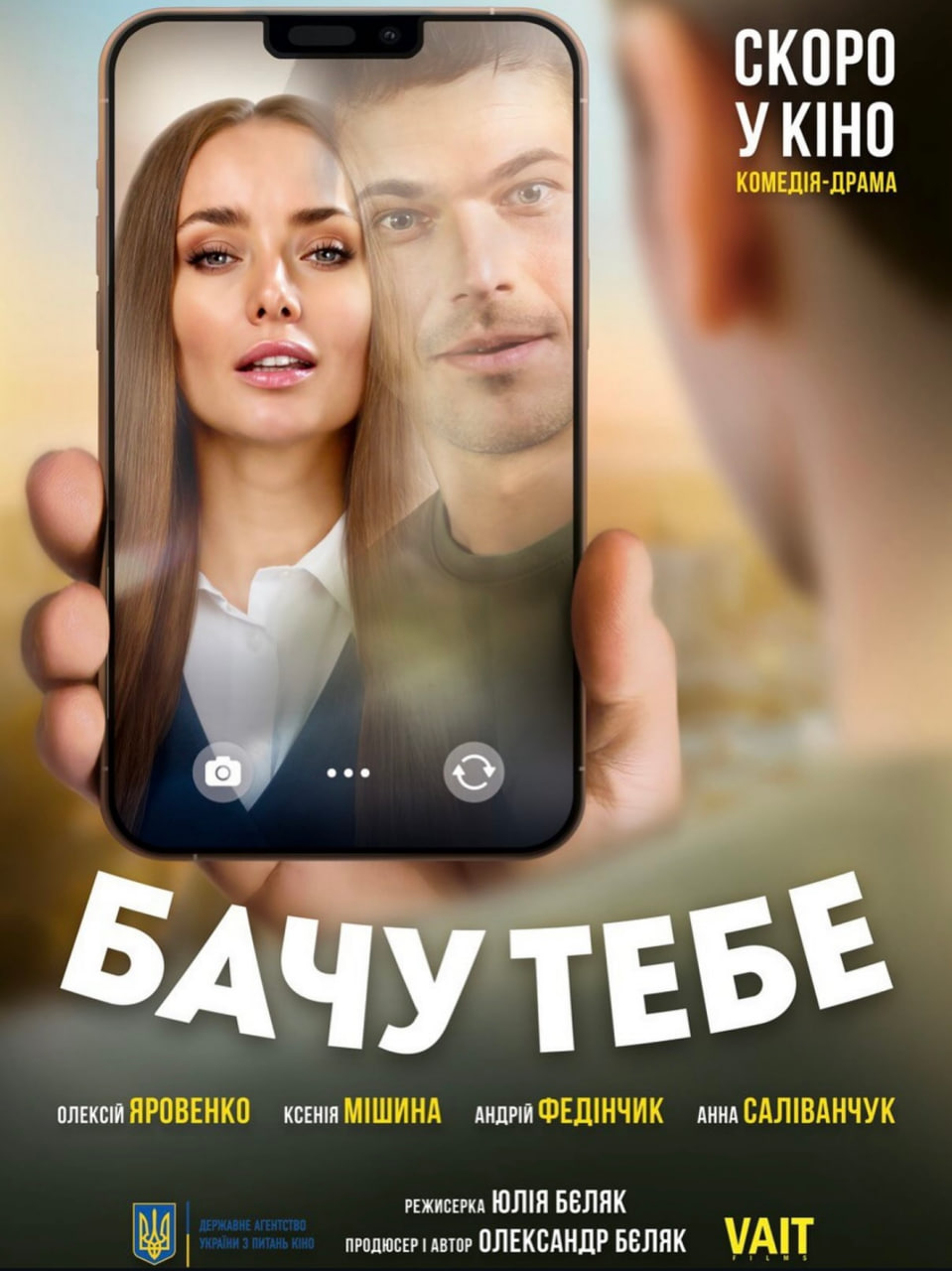 Опубліковано офіційний трейлер фільму «Бачу тебе»