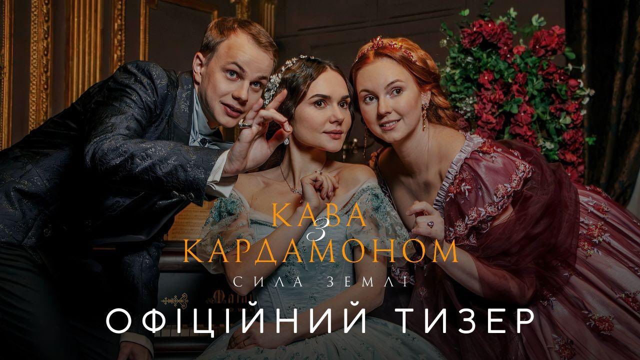 Оголошено дату прем’єри другого сезону серіалу «Кава з кардамоном. Сила землі»!